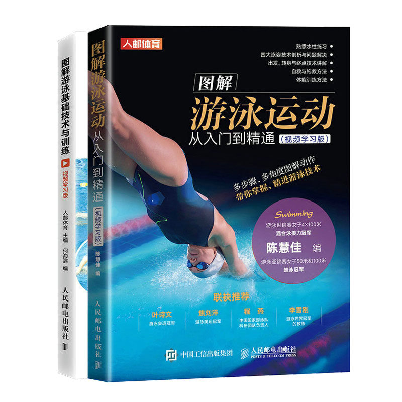 图解游泳基础技术与训练 视频学版 + 图解游泳运动从入门到通 视频学版书籍