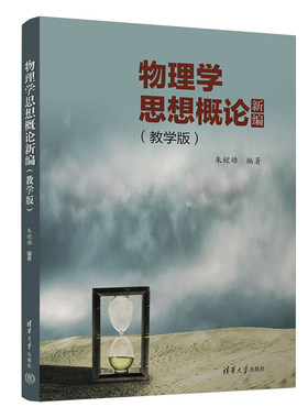 物理学思想概论新编 教学版 朱鋐雄 清华大学出版社9787302657378