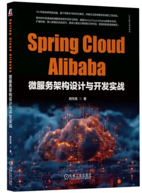 Spring Cloud Alibaba微服务架构设计与开发实战 郑天民 机械工业出版社9787111758600