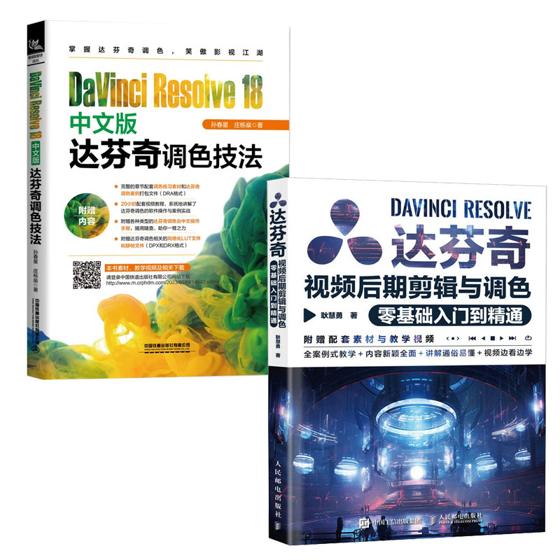 达芬奇视频后期剪辑与调色零基础入门到通 耿慧勇+DaVinci Resolve 18中文版达芬奇调色技法 书籍
