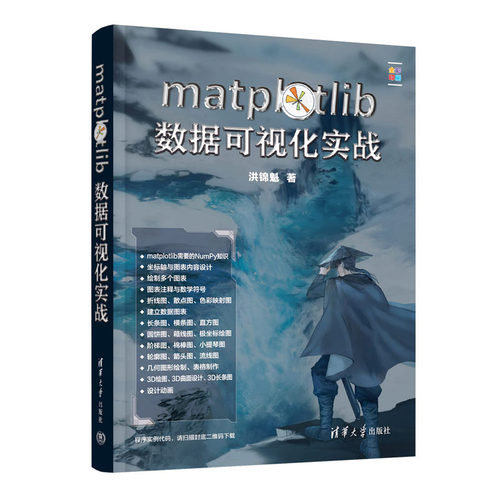 matplotlib数据可视化实战 洪锦魁 清华大学出版社
