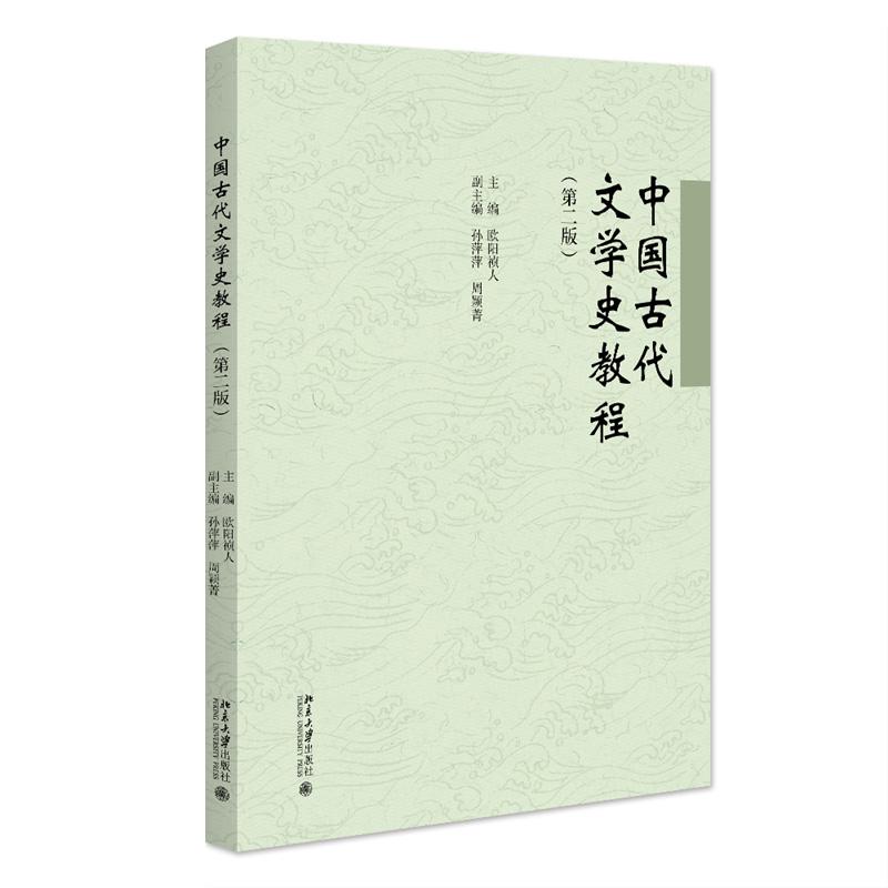 中国古代文学史教程 第二版 欧阳祯人 北京大学出版社9787301353660预售