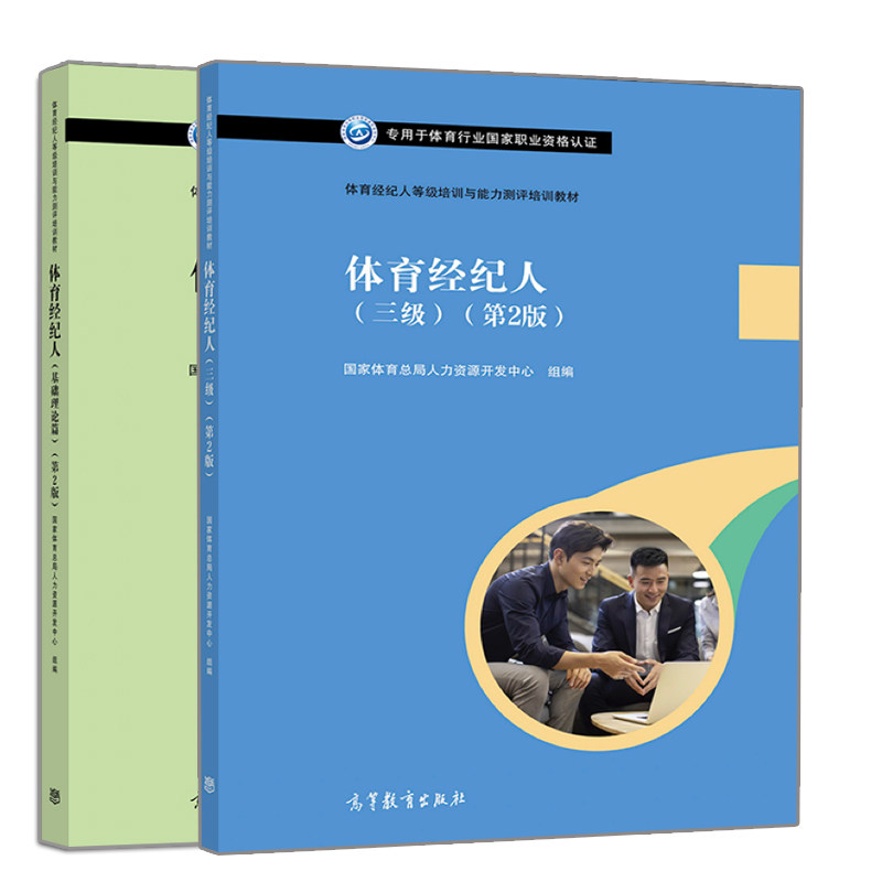 正版  体育经纪人等级培训与能力测评培训教材 体育经纪人 三级 第2版+基础理论篇 第2版 2册 高等教育出版社书籍
