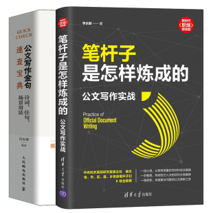 公文写作金句速查bao典诗词佳句场景用法 公文写作实战 2册 格式 应用文公文写作书 现货 行文规则规范素材书 笔杆子是怎样炼成
