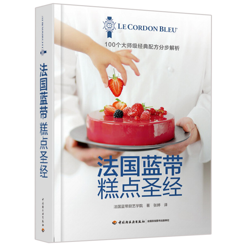 现货 法国蓝带糕点 9787518415243 中国轻工业出版社书