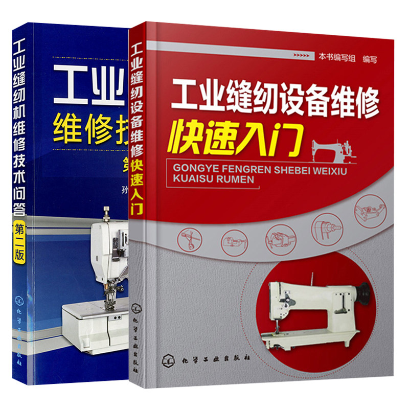 工业缝纫设备维修入门+工业缝纫机维修技术问答 第2版 2册  工业缝纫机故障诊断排除图书 化学工业出版社