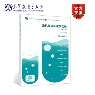 正版 无机及分析化学实验 三版9787040528404  叶芬霞 高等教育出版社 十二五职业教育规划教材书籍
