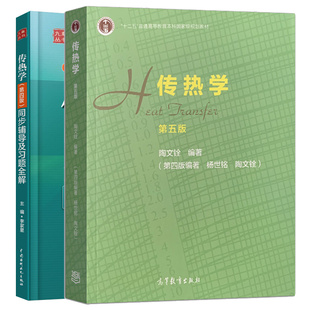 传热学第五版第5版 杨世铭 陶文铨+传热学第四版同步辅导及习题全解 2本图书籍
