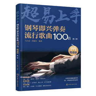钢琴兴弹奏流行歌曲100 简谱版 第二季 马小喆 西柚尔 9787122458223 化学工业出版社