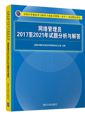备考2023年软考初级 网络管理员20172021年试题分析与解答 清华大学出版社