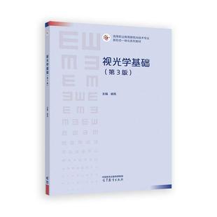 视光学基础 第3版 胡亮 高等教育出版社9787040657807