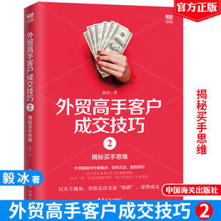 外贸高手客户成交技巧2揭秘买手思维毅冰国际买手实务入门外贸业务员作实务教程进出口外贸基础交易谈判技巧大全