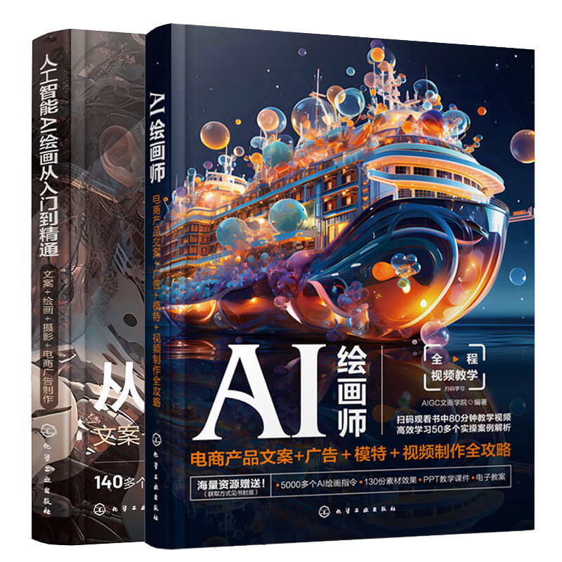 AI绘画师 电商产品文案+广告+模+视频全攻略+人工智能 AI绘画从入门到通 文案+绘画+摄影+电商广告 2本化学工业出版社