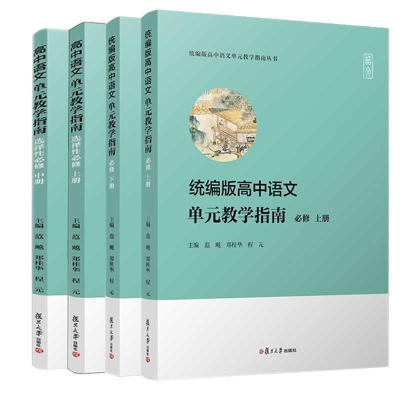 高中语文单元教学指南选择性必修 上册+中册+统编版高中语文单元教学指南必修 上册+下册 4本 复旦大学出版社
