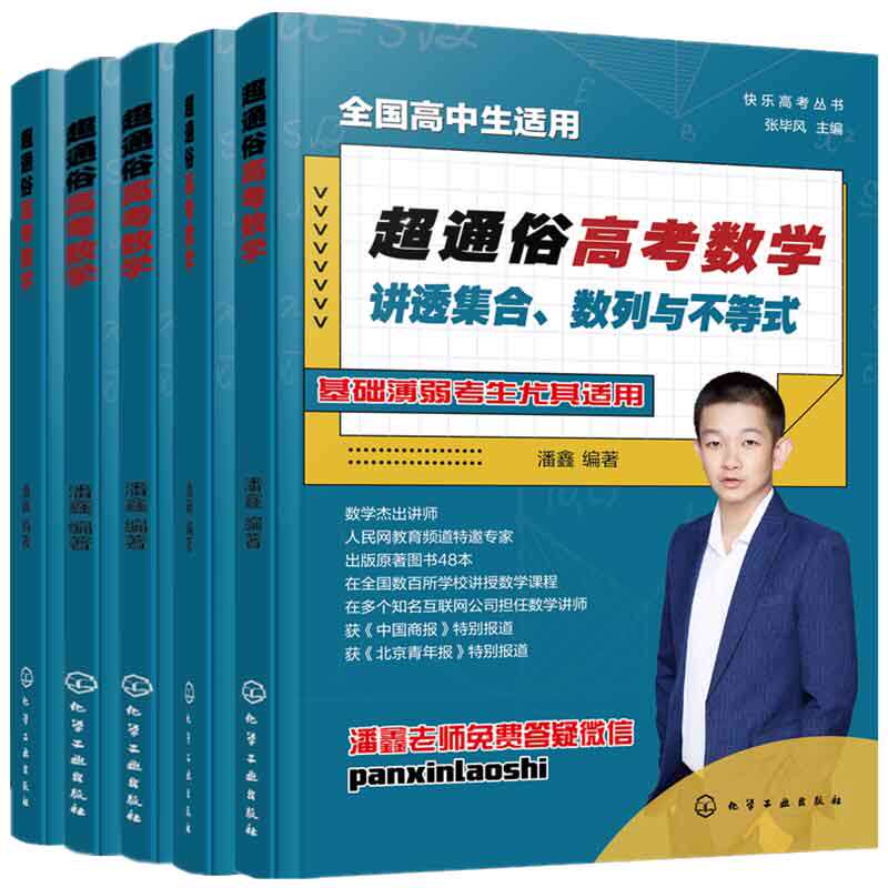 通俗高考数学 讲透集合 数列与不等式+讲透函数+讲透平面解析几何+讲透概率统计+讲透立体几何 潘鑫 5本化学工业出版社
