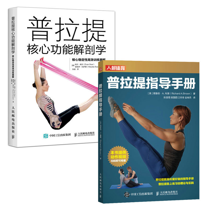 普拉提指导手册 陈慧霞+普拉提核心功能解剖学 核心稳定性高效训练图解书籍