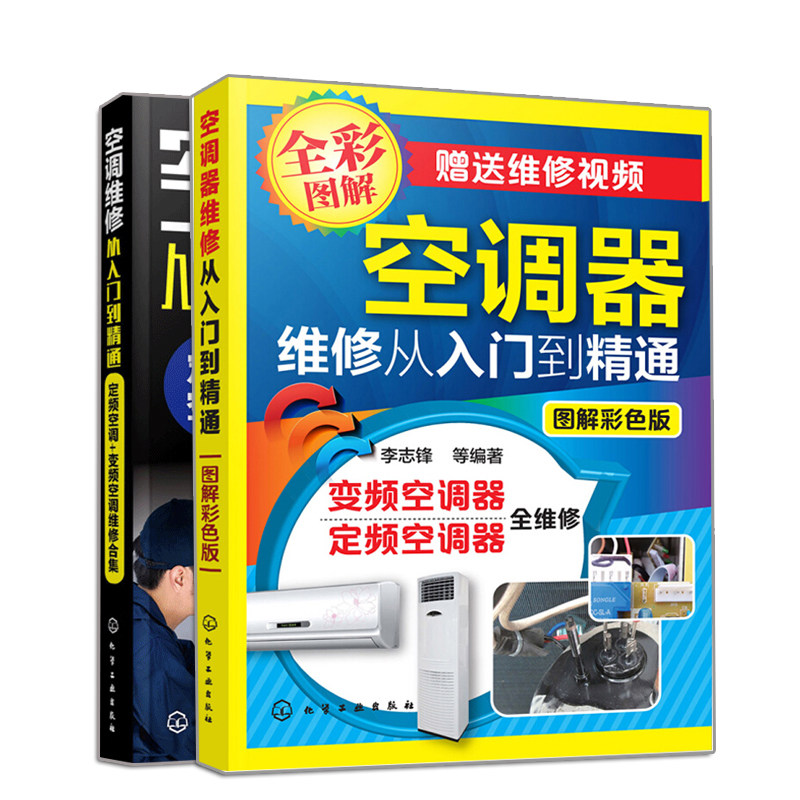 现货 空调器维修从入门到通 图解彩色版+调维修从入门到通 定频空调+变频空调维修合集 2册 化学工业出版社书籍