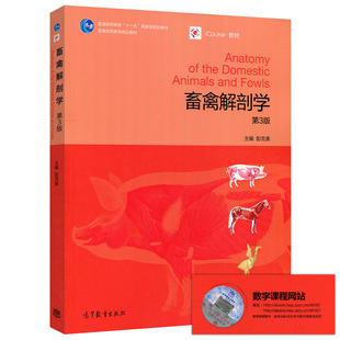 畜禽解剖学 3版 三版 彭克美 9787040461879 高等教育出版社