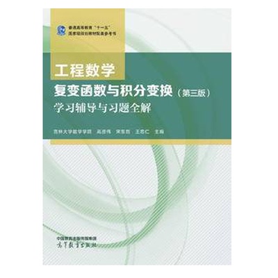 工程数学复变函数与积分变换