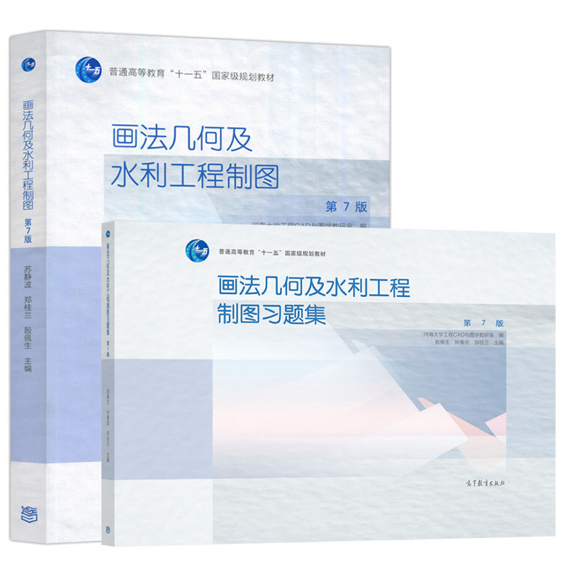 正版 画法几何及水利工程制图+习题集 第七版第7版 2册 河海大学工程CAD与图学教研室 苏静波 郑桂兰 殷佩生 高等教育出版社书籍