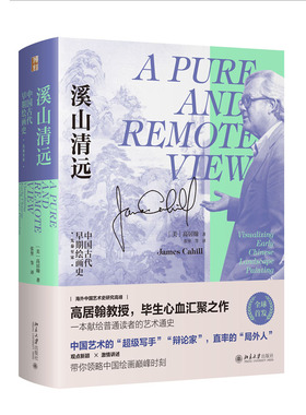 溪山清远：中早期绘画史（先秦宋） 高居翰（James Cahill）；张坚 等[译] 北京大学出版社