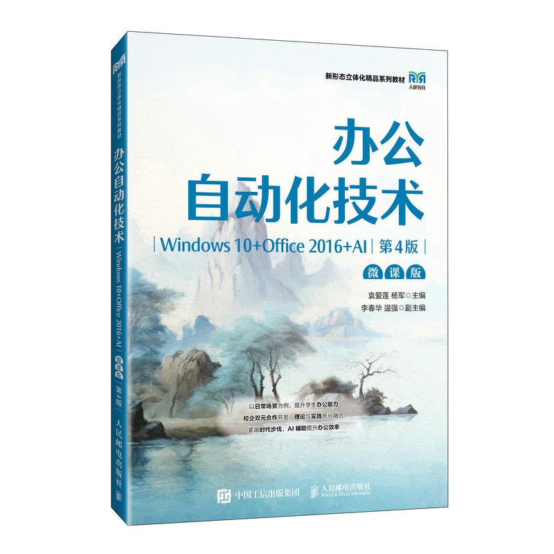 办公自动化技术 Windows 10+Office 2016+AI 微课版 第4版 袁爱莲 杨军 邮电出版社9787115665966