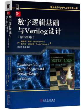 数字逻辑基础与Verilog设计 原书第3版 [加] 斯蒂芬布朗 著，吴建辉 译 9787111537281 机械工业出版社