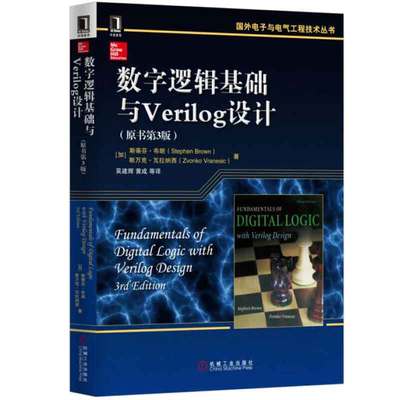 数字逻辑基础与Verilog设计 原书第3版 [加] 斯蒂芬布朗 著，吴建辉 译 9787111537281 机械工业出版社