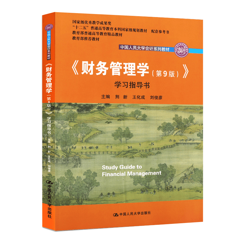 财务管理学荆新第九版第9版学习指导书立体化数字教材版王化成刘俊彦荆新编中国人民大学出版社9787300298528