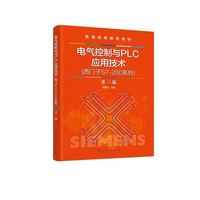 电气控制与PLC应用技术(西门子S7-200系列)（何献忠）(第三版)化学工业出版社9787122472854