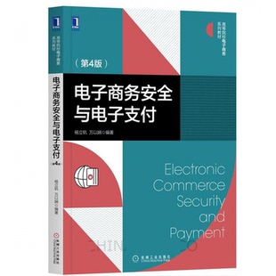 电子商务安全与电子支付 第4版 密匙认证防火墙技术标准系统法律保护高校电子商务系列教材书 电子商务交易保障思路框架体系书