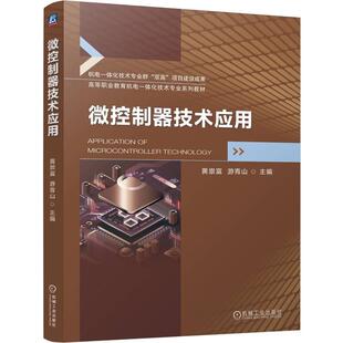 机械工业出版 游青山 社9787111766490 黄崇富 微控制器技术应用