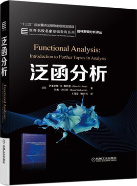 现货 泛函分析 伊莱亚斯 M.斯坦恩 Functional Analysis 普林斯顿分析译丛 基础数学理论 大学研究生数学教材 机械工业出版社书