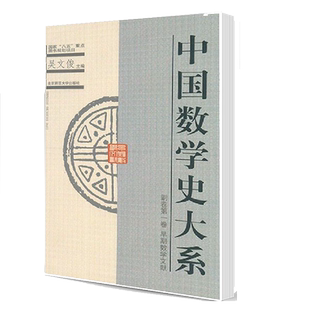 正版 中国数学史大系 副卷第2卷 吴文俊 9787303052936 北京师范大学出版社书籍