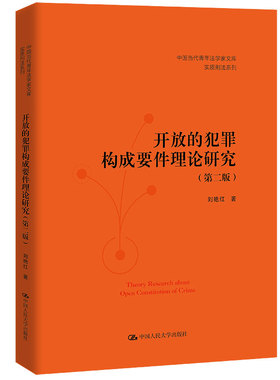 开放的犯罪构成要件理论研究（第二版） 刘艳红 中大学出版社 9787300311616