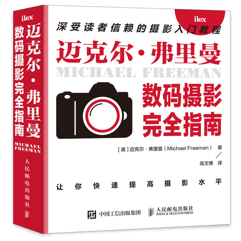 迈克尔弗里曼数码摄影指南 迈克尔 弗里曼 9787115548139 人民邮电出版社怎么样,好用不?