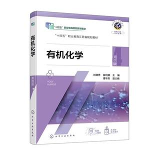 有机化学 刘德秀 第四版 化学工业出版社9787122475022