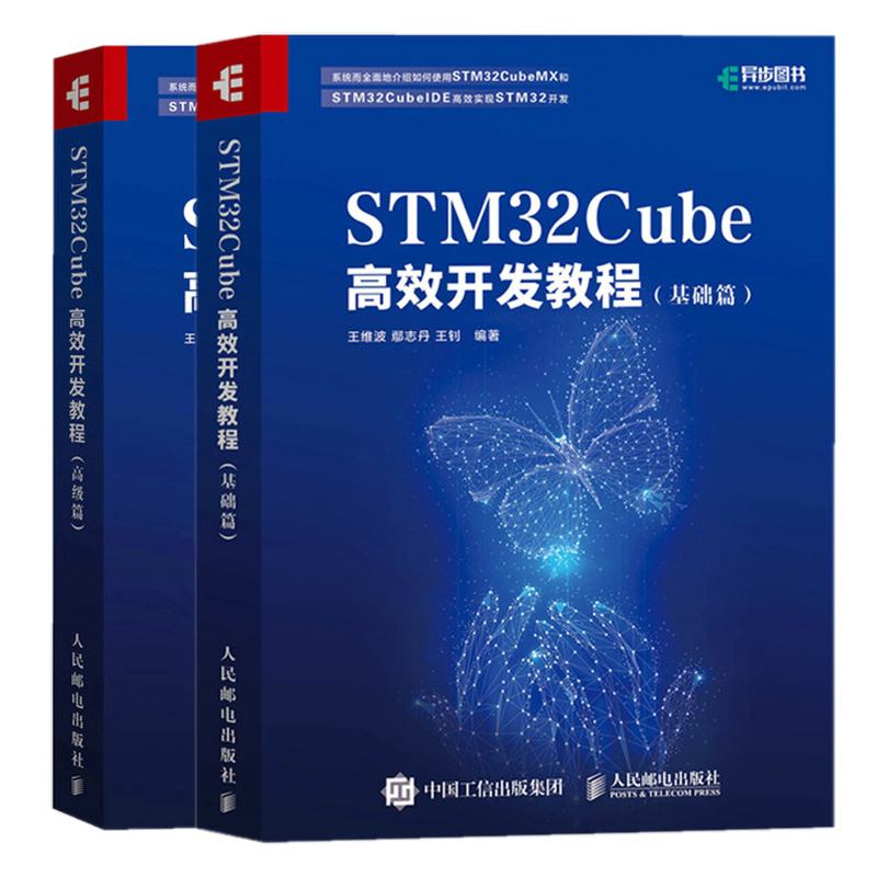 STM32Cube开发教程 基础篇+高 篇 王维波 鄢志丹 王钊 2册 人民邮电出版社