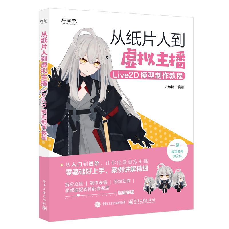 从纸片人到虚拟主播 Live2D模型教程 六碳糖 电子工业出版社9787121506352