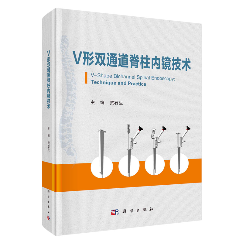 v形双通道脊柱内镜技术 贺石生 科学出版社