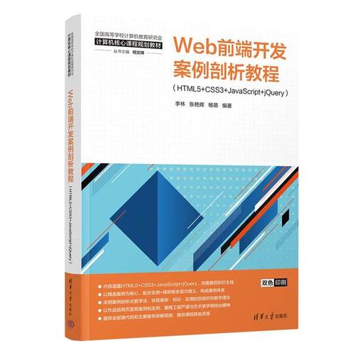 Web前端开发案例剖析教程：HTML5+CSS3+JavaScript+jQuery 李林，张艳辉等 清华大学出版社9787302689492