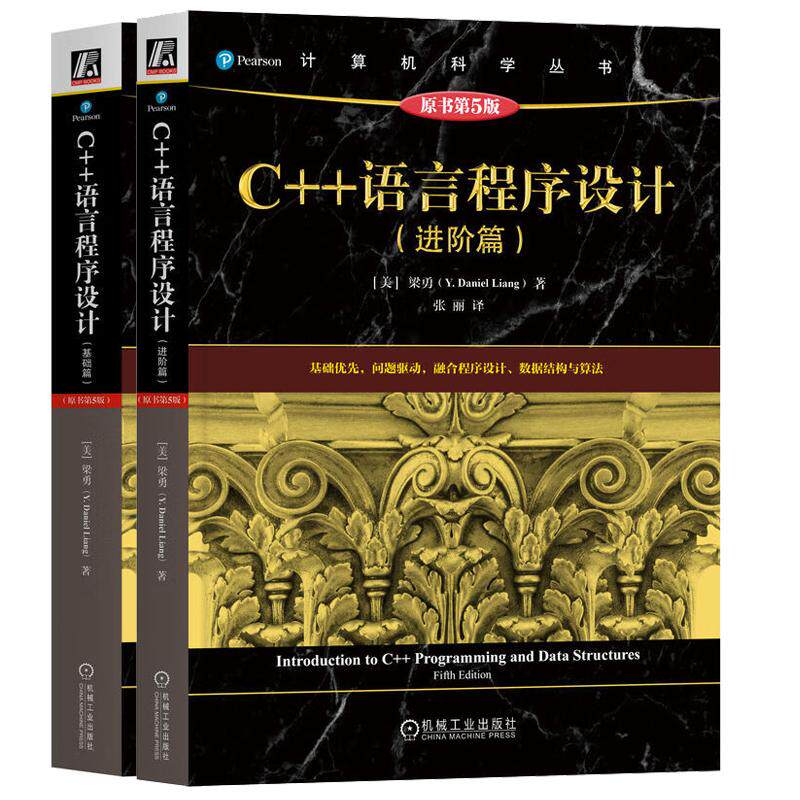 C++语言程序设计 基础篇+进阶篇 原书第5版 梁勇 2本 机械工业出版社