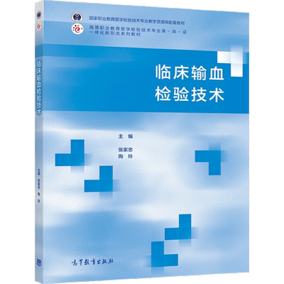 临床输血检验技术高等教育出版社