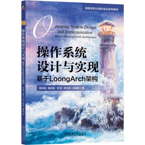 作系统设计与实现 基于LoongArch架构 周庆国 杨虎斌 刘刚 陈玉聪 机械工业出版社9787111746683