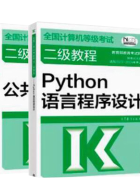2023 新版计算机等级考试二级教程Python语言程序设计+公共基础知识 2本 高等教育出版社图书籍