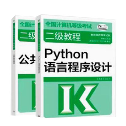 2023 新版计算机等级考试二级教程Python语言程序设计+公共基础知识 2本 高等教育出版社图书籍