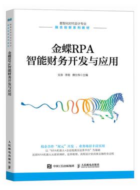 金蝶RPA智能财务开发与应用 文容 李刚 傅仕伟 邮电出版社9787115647498