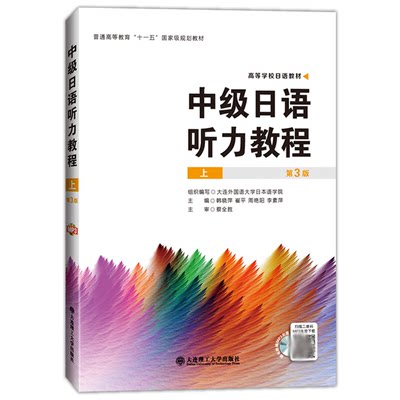 中级日语听力教程 上  韩晓萍，崔平 周艳阳 李素萍 连理工大学出版社 9787568503068