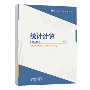 统计计算 第二版 李东风 高等教育出版社9787040632590