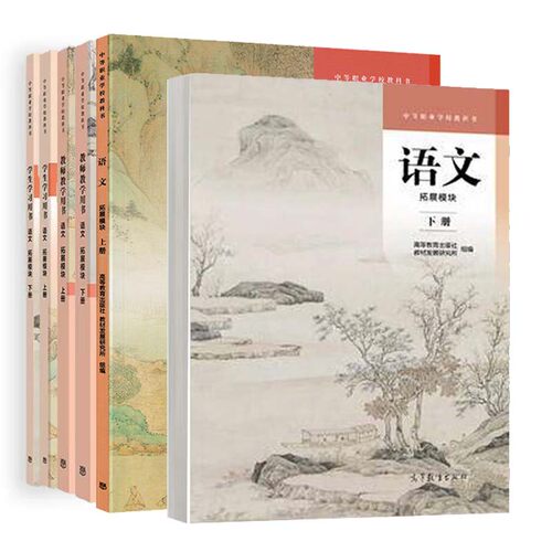 语文 拓展模块教材+教师教学用书+学生学用书 上下册 高等教育出版社 教材发展研究所 6本